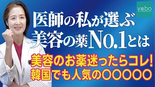 医師の私が選ぶ【美容の薬NO.1】とは！？