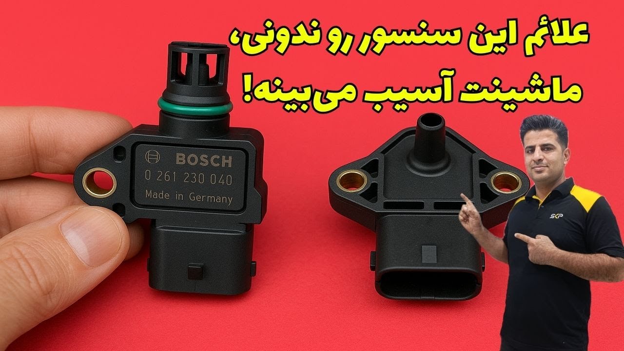 🔧 سنسور MAP و T-MAP چیست؟ | عیب‌یابی، عملکرد، تست و خرابی‌ها به زبان ساده!