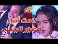موقف محرج نامت على المنصة أثناء حضور الرئيس السيسي mp3