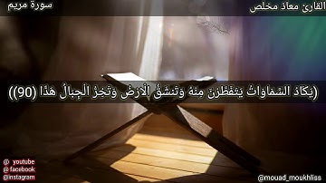 تلاوة من أواخر سورة مريم للقارئ معاذ مخلص - mouad moukhliss (وقالوا اتخذ الرحمن ولدا) رواية ورش