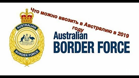 Правила ввоза товаров в Австралию 2019.Что можно ввозить в Австралию ?