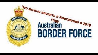 Правила ввоза товаров в Австралию 2019.Что можно ввозить в Австралию ? Правила ввоза товаров в Австралию 2019.Что можно ввозить в Австралию ?