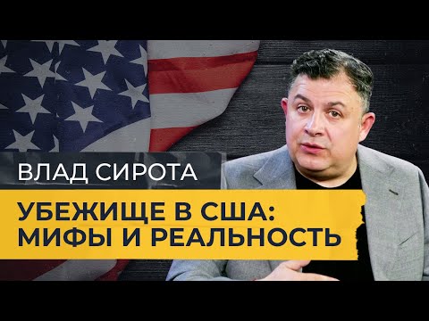 Видео: Как получить политическое убежище в США? Что нужно знать россиянам и украинцам?