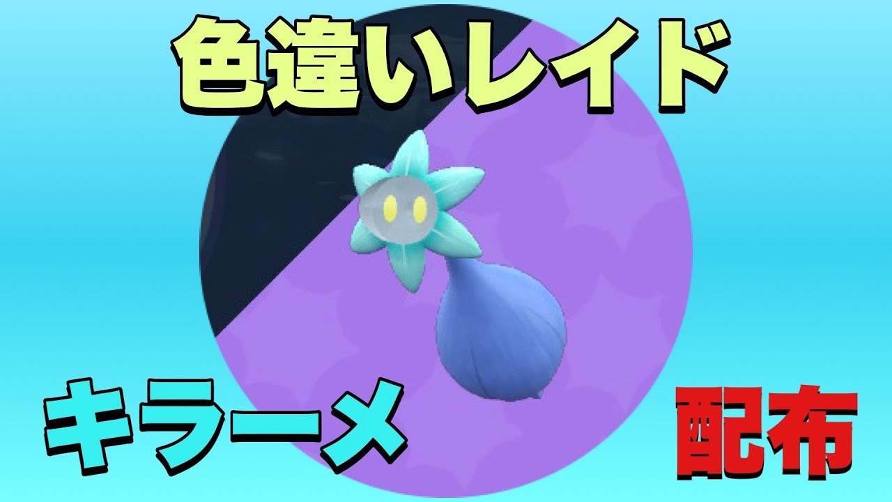 キラーメとタマンチュラの色違いレイド【ポケモンsv】 Youtube 