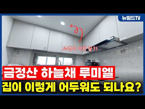 집이 이렇게 어두워도 되는건가요??_금정산 하늘채 루미엘