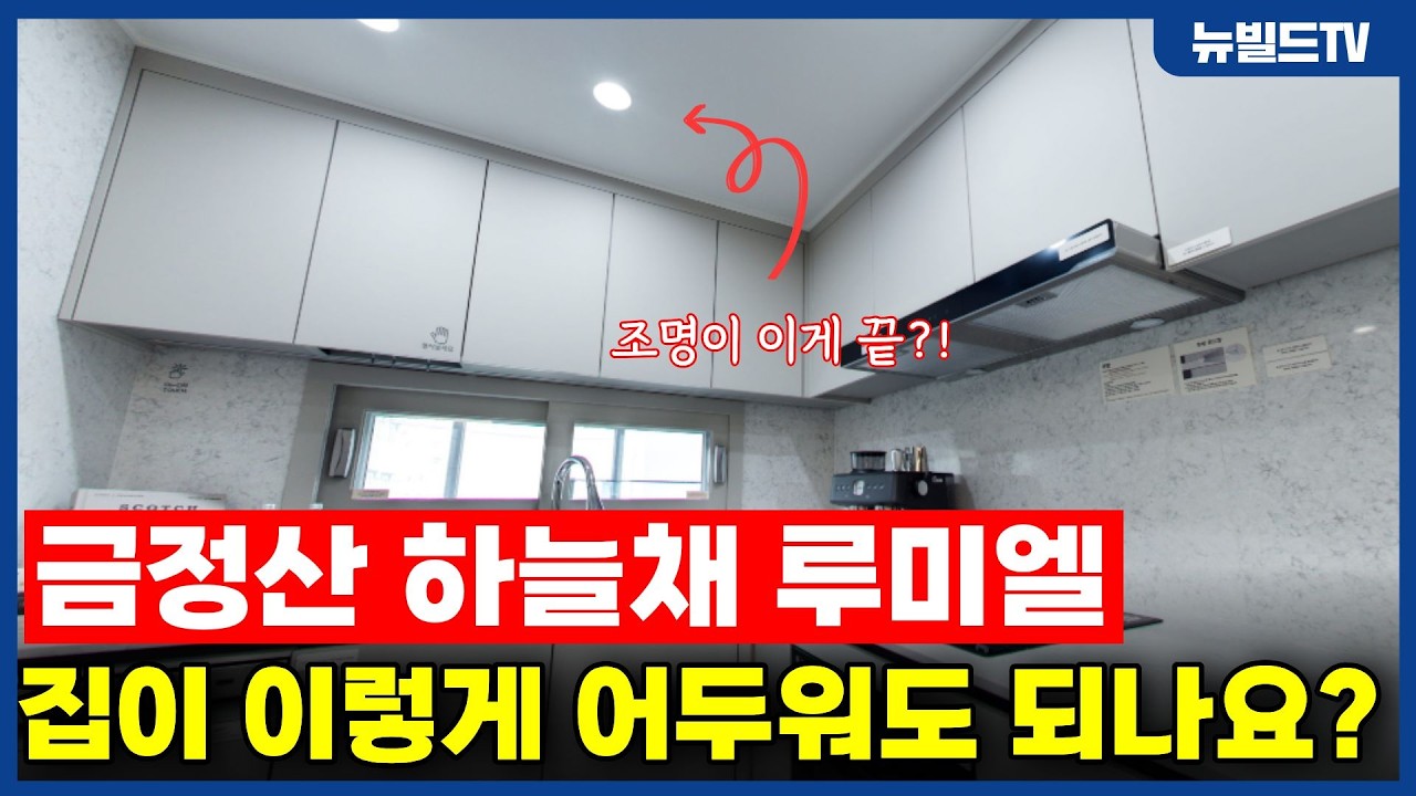 집이 이렇게 어두워도 되는건가요??_금정산 하늘채 루미엘