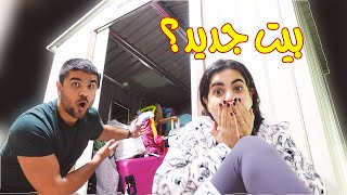 نقلنا بيتنا الى بيت ثاني  ** النهاية صدمتنا 