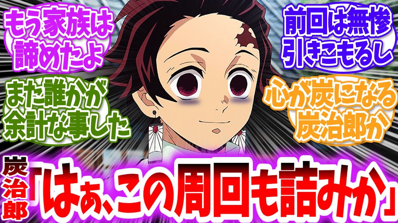 【鬼滅の刃】無限ループに慣れすぎた炭治郎たちに対する読者の反応【アニメ反応集】