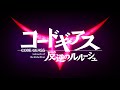《コードギアス 反逆のルルーシュ》紹介映像