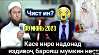 Домулло Иброхим Касе инро надонад Издивоч барояш мумкин Нест!