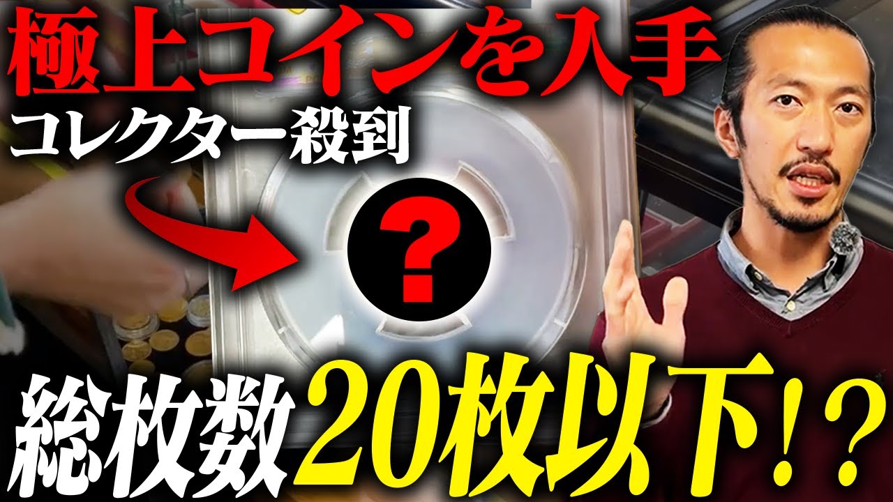 金貨】総発行枚数20枚以下のアンティークコインを入手！PCGSの鑑定結果もお見せします - YouTube
