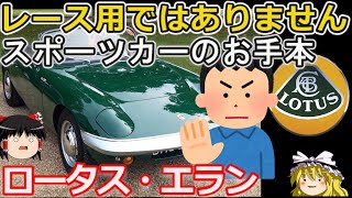 【ゆっくり解説】経営危機のロータスを立て直した１台、チャップマンのクルマ造りの真髄！ロータスエラン