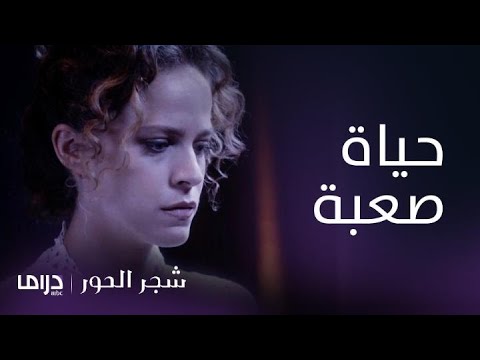 مسلسل شجر الحور الحلقة 48 أسمينا تعيش حياة صعبة في منزل دوكاس