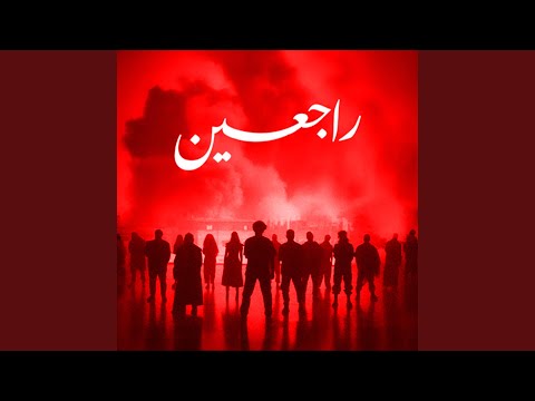 راجعين يا فلسطين المجموعة