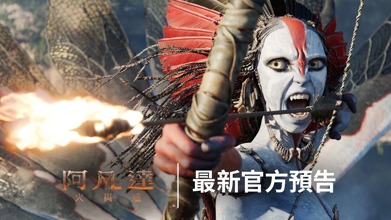 潘朵拉內戰燃起《阿凡達：