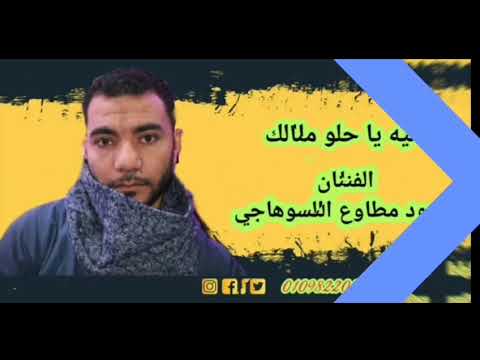 ياحلو مالك مقسى القلب وكوينى الفنان محمود مطاوع السوهاجى