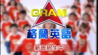 格蘭英語行銷廣告四連播 Youtube