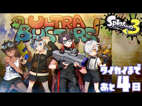 【#スプラ3】大会まであと4日！大会練習するよ！【#Vtuber】