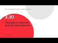 3.30 Передача событий внутри приложения