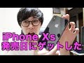 【2018 iPhone Xs】 その１ iPhoneXsキター！！さっそくレビューするwwww