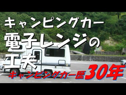 【年金生活#222】キャンピングカー、電子レンジの工夫