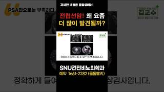 전립선암! 왜 요즘 더 많이 발견될까? #shorts #전립선암 #전립선암검진 #전립선MRI #psa #전립선조직검사 #전립선검사 #비뇨기과 #건강정보 #남성건강