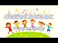 童謡唱歌 ともだちになるために To make friends  Japanese children&#39;s song