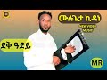 ደቅ ዓደይ ሙሉጌታ ኪዳኑ MULUGETA KIDANE 2025 NEW TGRIGNA MUSIC Music