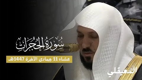 تلاوة لم أجد لها وصف ❤️ من فضيلة الشيخ د. ماهر المعيقلي - تنقلات من سورة الحجرات | عشاء 11-6-1447هـ