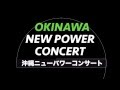 沖縄ニューパワーコンサート