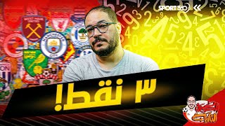 الكرة الثانية | لؤي فوزي | 3 نقط!