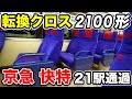 【超高速車窓】京急2100形快特《横浜駅→泉岳寺駅》