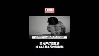 华侨日报全国新闻：警方严打恋童癖捕13人起4万色情材料- YouTube