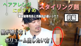 市販品とサロン専売品をご紹介！細毛用ヘアアレンジにおすすめ！前編