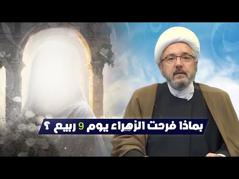 حقيقة مناسبة فرحة الزهراء عليها السلام تتويج الحجة أم هلاك اعداءها الشيخ القاضي محمد كنعان