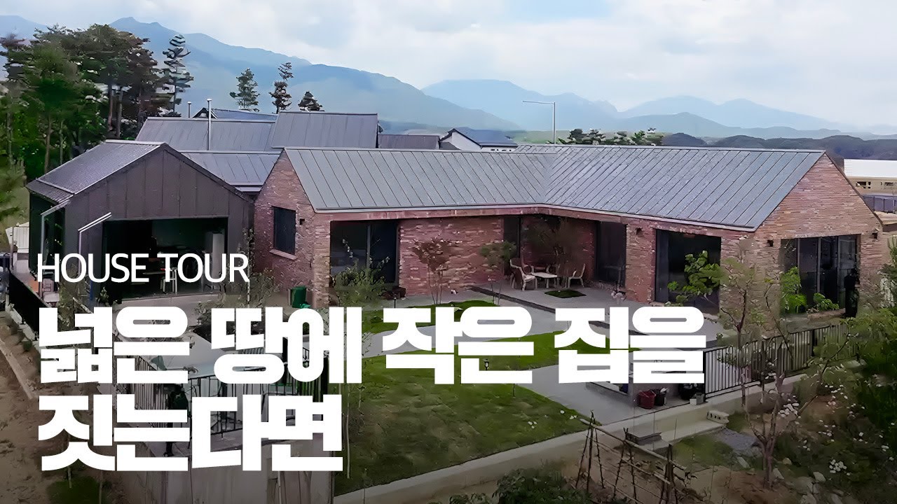 작게 지어도 넓게 느껴지는 집입니다!