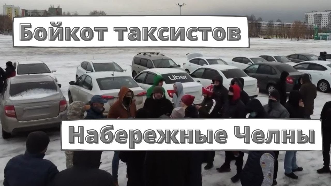 В Челнах таксисты бойкотируют \"Яндекс Такси\" - YouTube