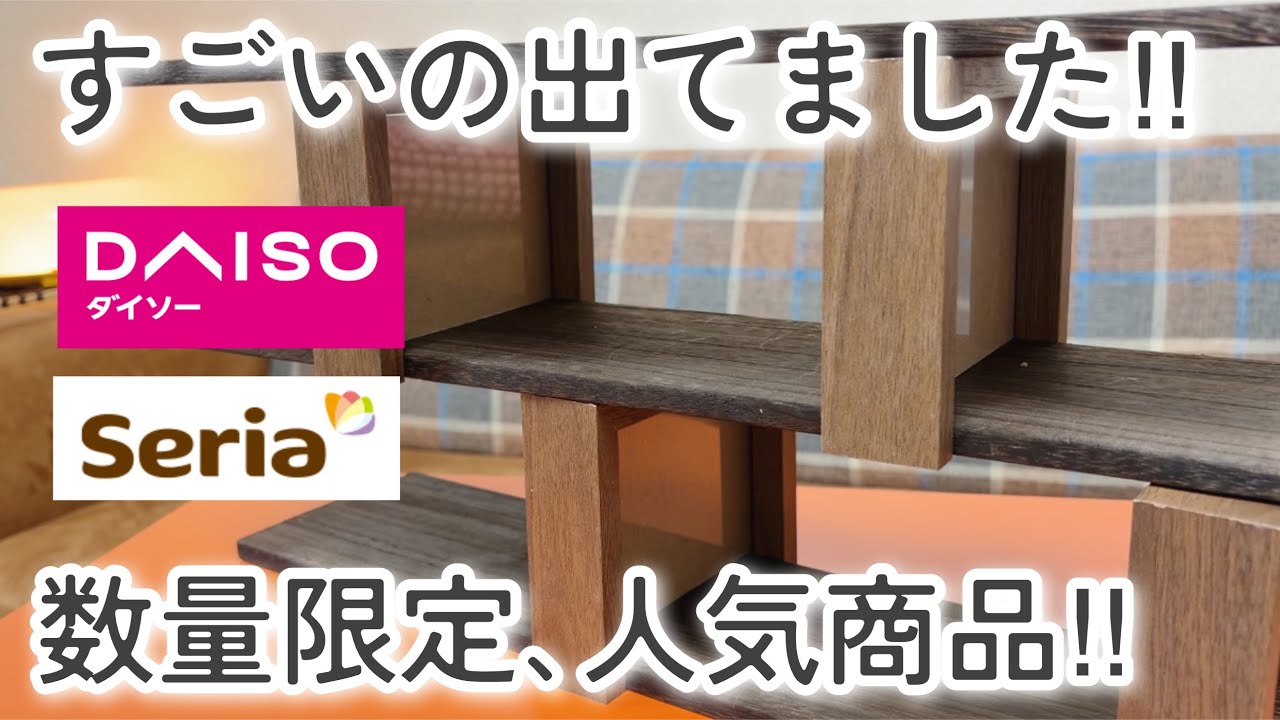 【100均】ダイソー&セリア｜これはやばい！人気すぎて、数に限りある！ハシゴしてでも欲しい！