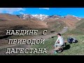 Экстремально по Дагестану, один без денег | Пешком в одиночестве по Дагестанским перевалам