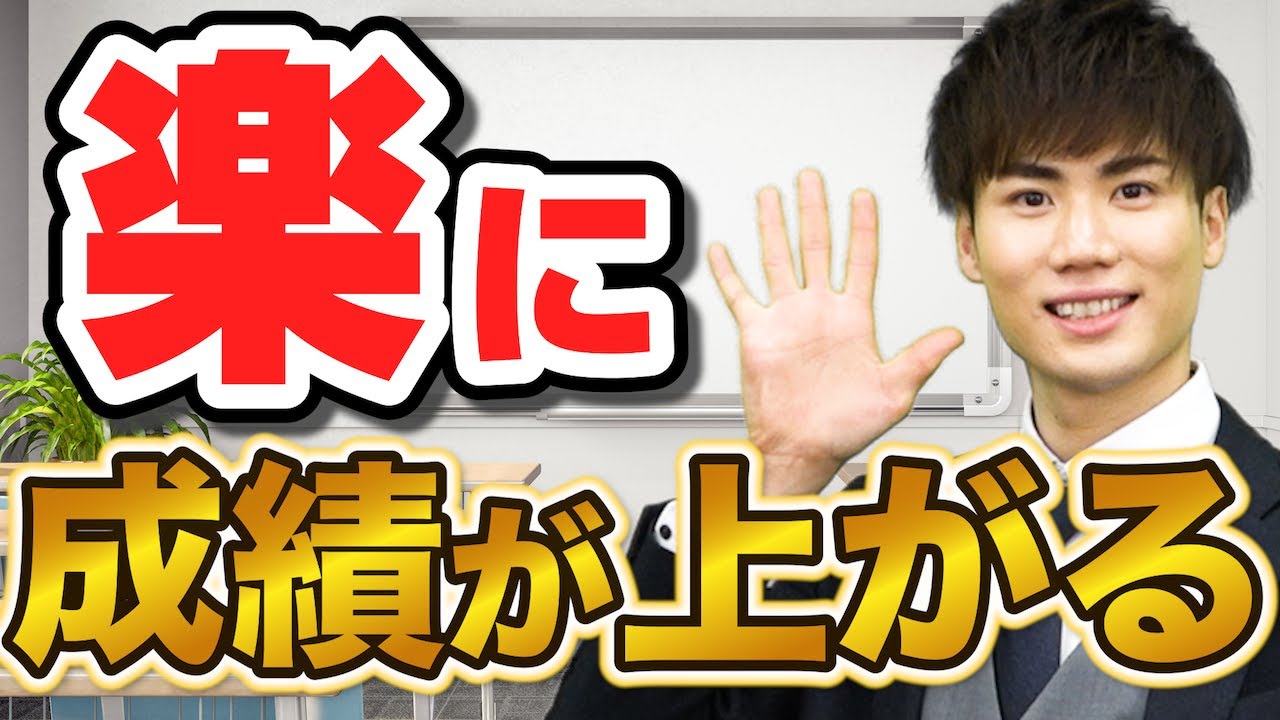 知らないと損】頑張らなくても成績が上がる5の方法 - YouTube