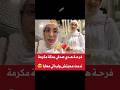 هدى صديقي بمكة المكرمة ندمت ماجبتش وليداتي وماما