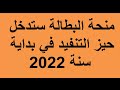 #منحة_البطالة ستدخل حيز التنفيذ في بداية سنة 2022