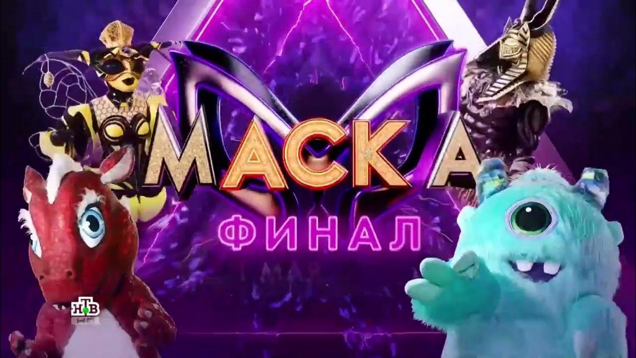 Маска финал сняли маски