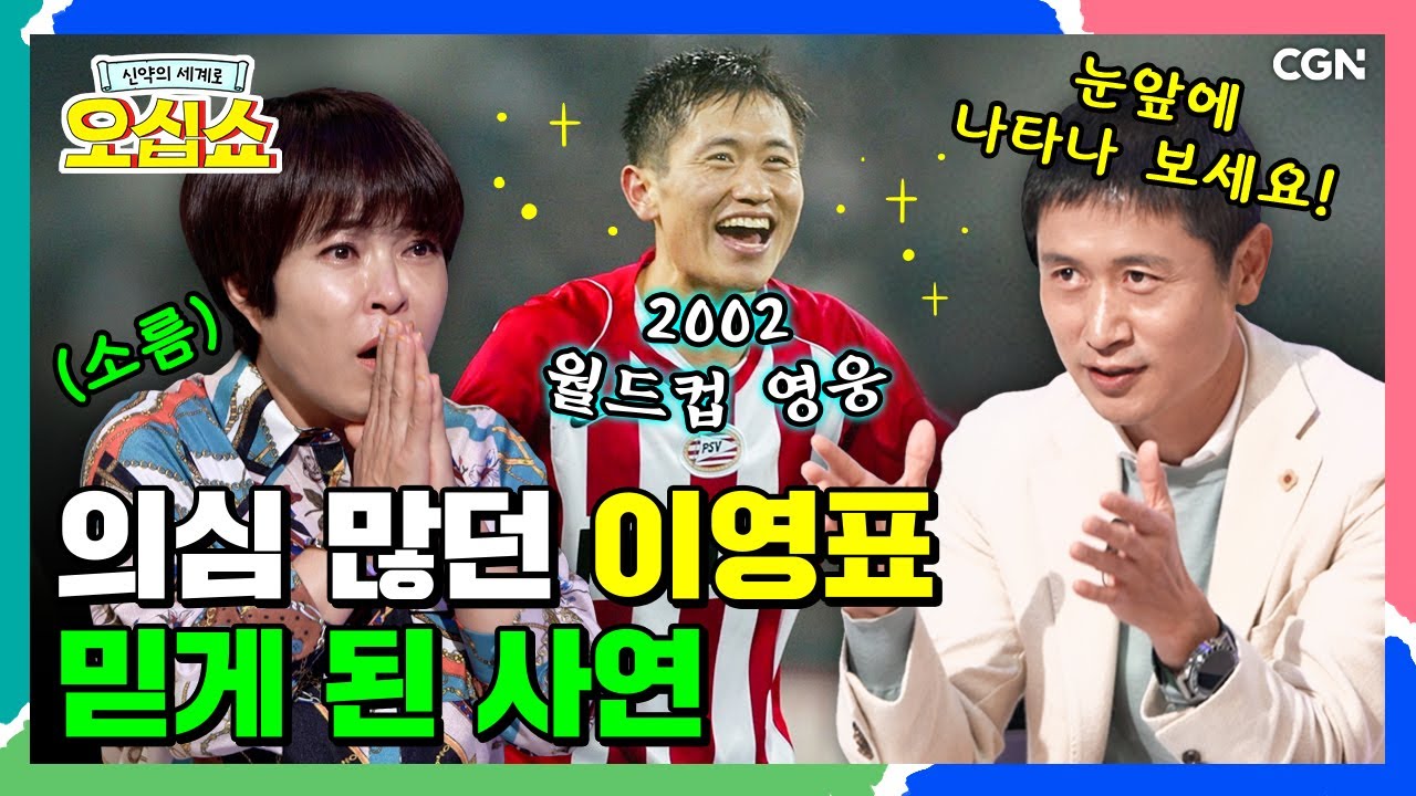 [신약 22편] ✨2002 월드컵 주역 이영표✨ 유럽 진출 속 숨은 뒷이야기 | 요한복음 20~21장 | 신약의 세계로 오십쇼