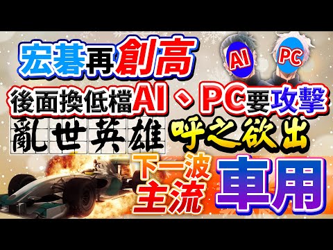 【股期龍哥】宏碁再創高~後面換低檔AI PC要攻擊 亂世英雄呼之欲出~繼續關注下一波主流"車用"｜ 2023/12/25