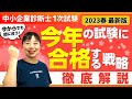 【中小企業診断士】1次試験突破？科目合格？どっちを狙う？あなたに合う戦略を解説します！_第　215回
