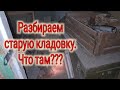 Ейск🌹Что таила старая кладовка "Папы Карло"? Старый сундук...🗃