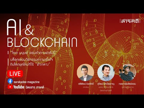 สารคดีLive-AI & BLOCKCHAIN