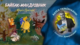 Байбак мандрівник — Марія Пригара — казка українською | Аудіоказка