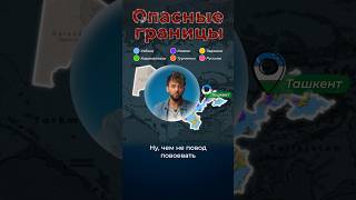 Опасные границы #узбекистан #казахстан #ташкент
